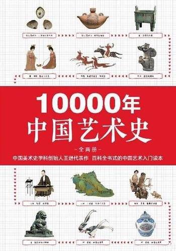 《10000年中国艺术史》全2册/百科全书式的中国艺术入门