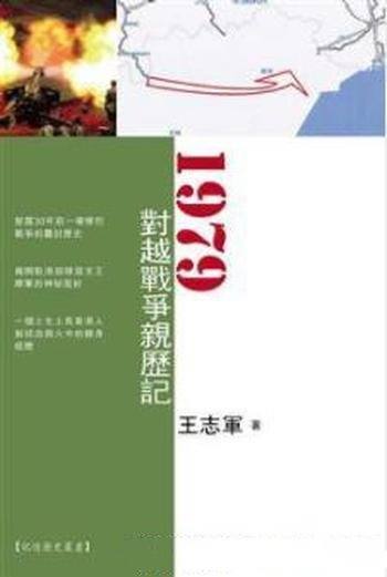 《1979对越战争亲历记》王志军/不可多得的回忆录