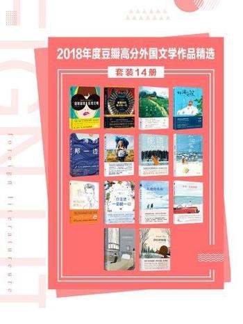 《2018年度豆瓣高分外国文学作品精选》共14册/全球热销