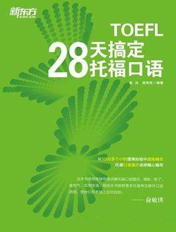 《28天搞定托福口语》/深层剖析口语提分瓶颈