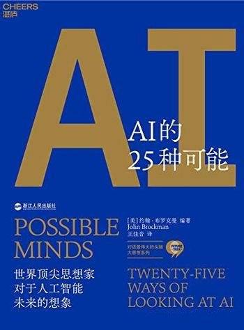 《AI的25种可能》约翰·布罗克曼/开启一场智识的探险