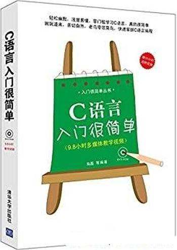 《C语言入门很简单》马磊/一本与众不同的C语言学习读物