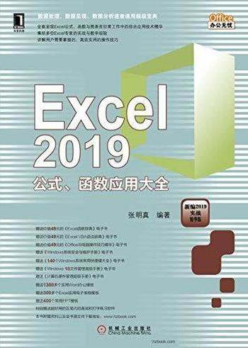 《Excel 2019公式、函数应用大全》张明真/在工作中借鉴