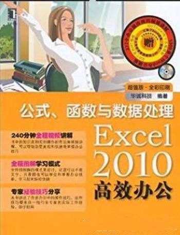 《Excel2010高效办公》全彩印/公式函数与数据处理