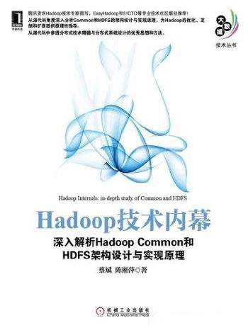 《Hadoop 技术内幕》/解析Hadoop Common和HDFS架构