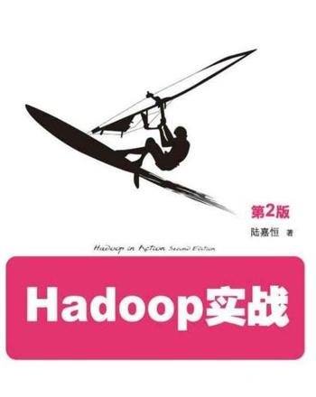 《Hadoop实战》陆嘉恒&极具实践指导意义的工具书