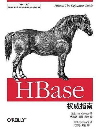 《HBase权威指南》乔治/开发的高级数据库 研发人员阅读