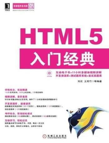《HTML5 入门经典》刘欣/读者循序渐进地掌握网页技术