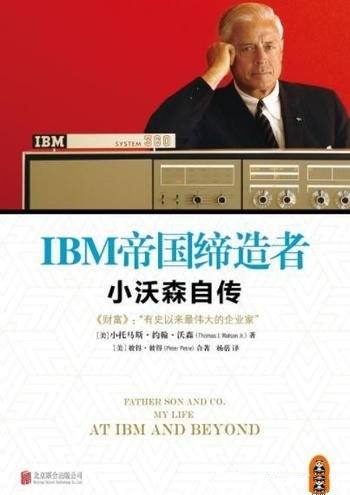 《IBM帝国缔造者：小沃森自传》约翰·沃森/了解IBM必读
