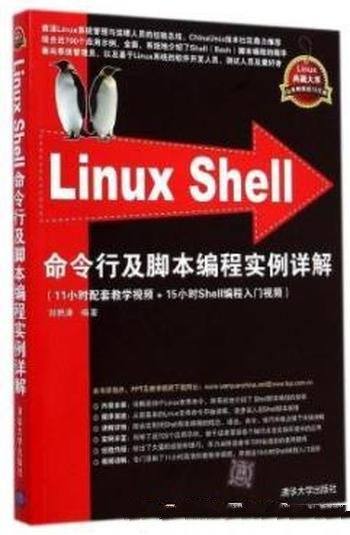 《Linux Shell命令行及脚本编程实例详解》