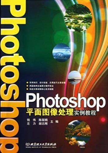 《Photoshop平面图像处理实例教程》钱伟/循序渐进