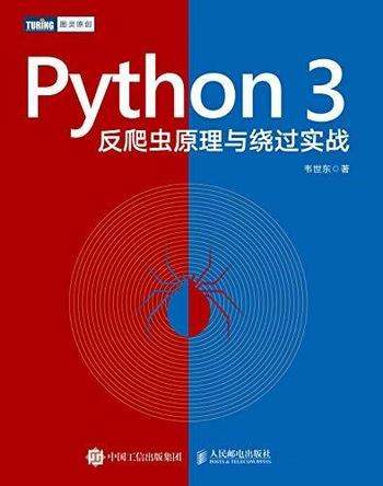 《Python 3反爬虫原理与绕过实战》韦世东/含反爬虫知识