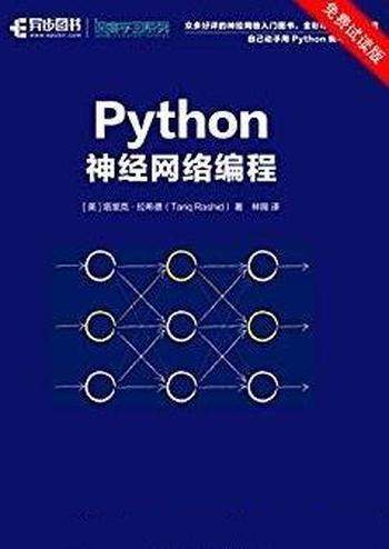 《Python神经网络编程》/Python写神经网络编程