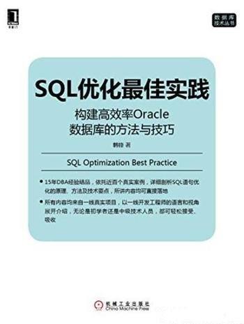 《SQL优化最佳实践》/构建高效率Oracle数据库技巧
