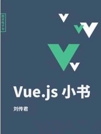 《Vue.js小书》刘传君/涵盖的内容面面俱到