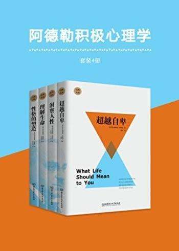 《阿德勒积极心理学》[套装共4册]/风靡心理自疗书