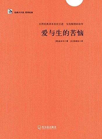 《爱与生的苦恼》叔本华/经典天天读·哲学经典