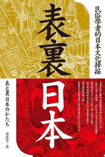 《表裏日本》蔡亦竹/本书是关于民俗學者的日本文化掃描