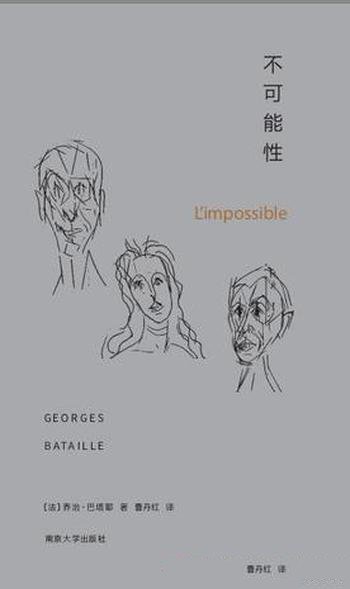 《不可能性》乔治·巴塔耶/我们通过诗逃离话语的世界