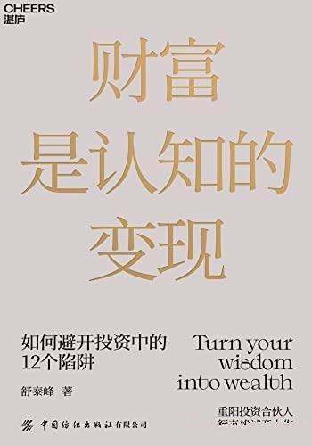 《财富是认知的变现》舒泰峰/教你避开投资中的12个陷阱