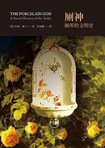 《厕神：厕所的文明史》朱莉·霍兰/君子讳莫如深的厕所