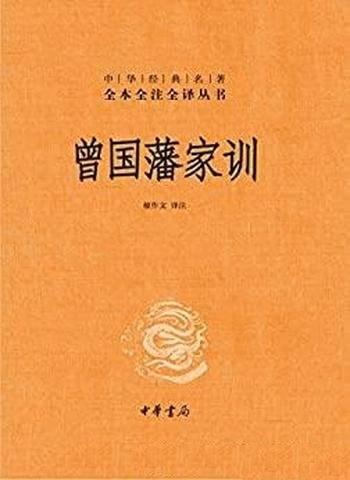 《曾国藩家训》中华书局出品/中华经典名著全本全注全译