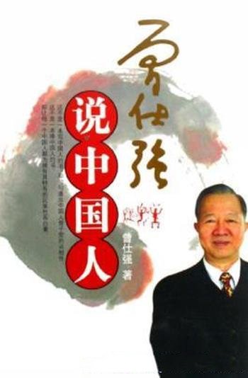 《曾仕强说中国人》曾仕强/不是一本拜会中国人的书