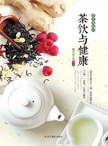 《茶饮与健康》/绿茶、红茶、青茶等六大类茶代表品种