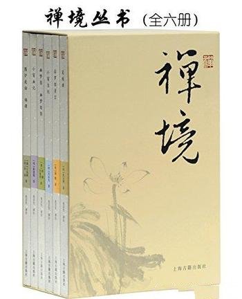 《禅境丛书》套装版全六册/清言慧语 处世奇书 拈花一笑