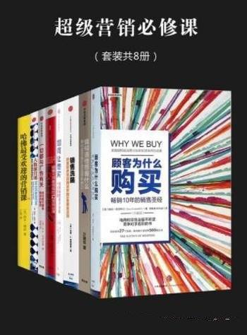 《超级营销必修课》套装全八册/这本套装书收录营销作品