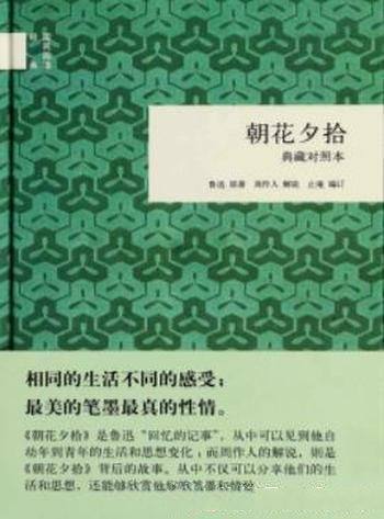 《朝花夕拾》鲁迅/1926年所作的十篇散文的结集