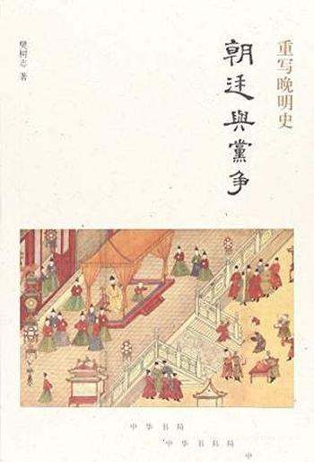 《朝廷与党争》樊树志/全球史的视野细讲晚明史的新作