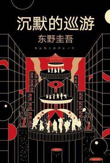 《沉默的巡游》东野圭吾/日本上市当月平均每6秒卖出1本