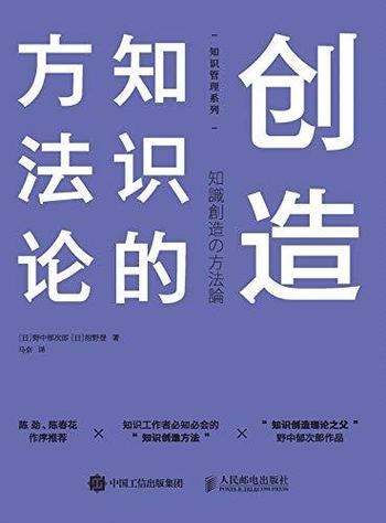 《创造知识的方法论》野中郁次郎/知识型员工创新型人才