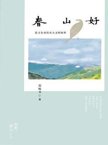《春山好》苏枕书/要从京都春山出发，体悟东亚文化之味
