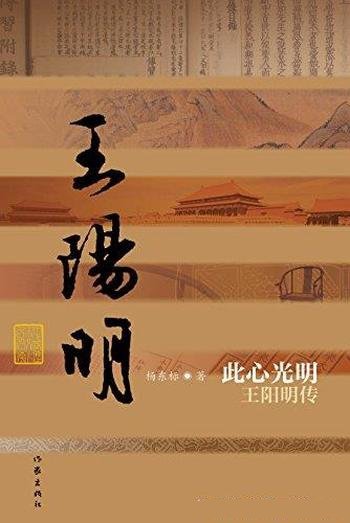 《此心光明：王阳明传》杨东标/中国历史文化名人传丛书
