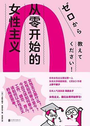 《从零开始的女性主义》上野千鹤子/如何以女性角度思考