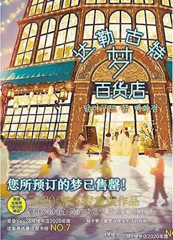 《达勒古特梦百货店》李美芮/韩国出版界“逆行的神话”