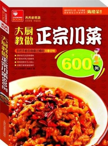 《大厨教做正宗川菜600例》/川菜有着自身独特的魅力
