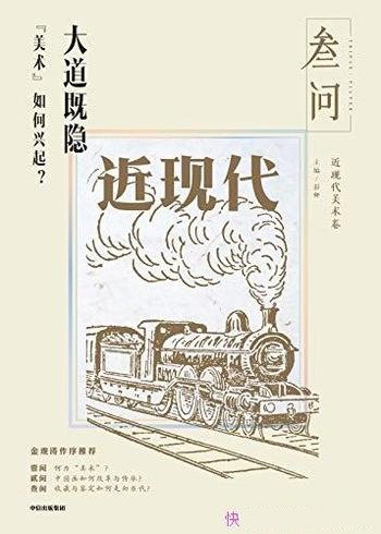 《大道既隐：“美术”如何兴起？》/美术史三大关键问题