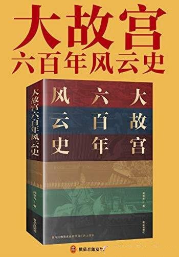 《大故宫六百年风云史》阎崇年/一座紫禁城，半部中国史