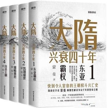 《大隋兴衰四十年》全4册 蒙曼/写尽大隋38年兴亡权斗史