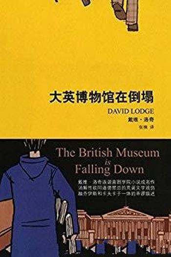 《大英博物馆在倒塌》 戴维·洛奇/诙谐喜剧学院小说