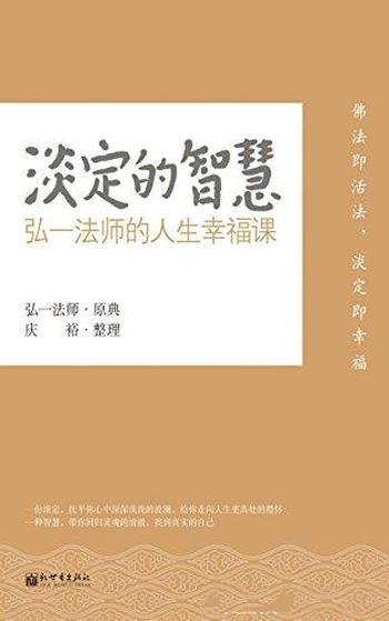 《淡定的智慧》弘一法师/本书包含弘一法师的人生幸福课