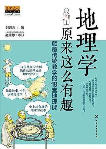 《地理学原来这么有趣》刘月志/颠覆传统教学18堂地理课