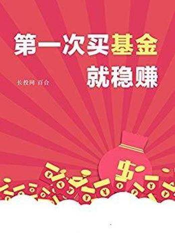 《第一次买基金就稳赚》/鲜活小故事教你如何用钱生钱