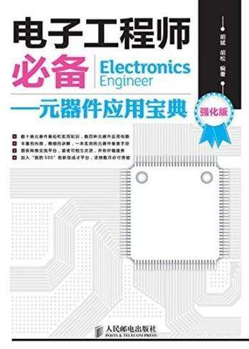 《电子工程师必备》[强化版]胡斌/元器件应用宝典