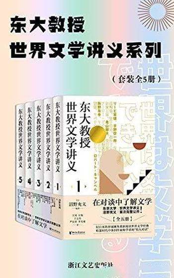 《东大教授世界文学讲义系列》全五册/轻松读懂世界文学