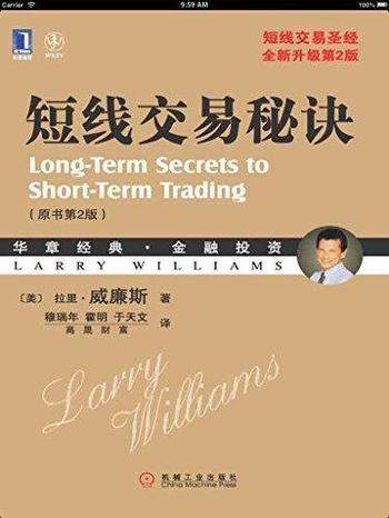 《短线交易秘诀》拉里·威廉斯/原书第2版金融投资系列