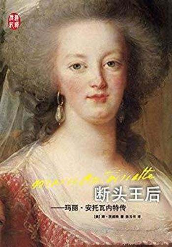 《断头王后：玛丽·安托瓦内特传》茨威格/汉译传记